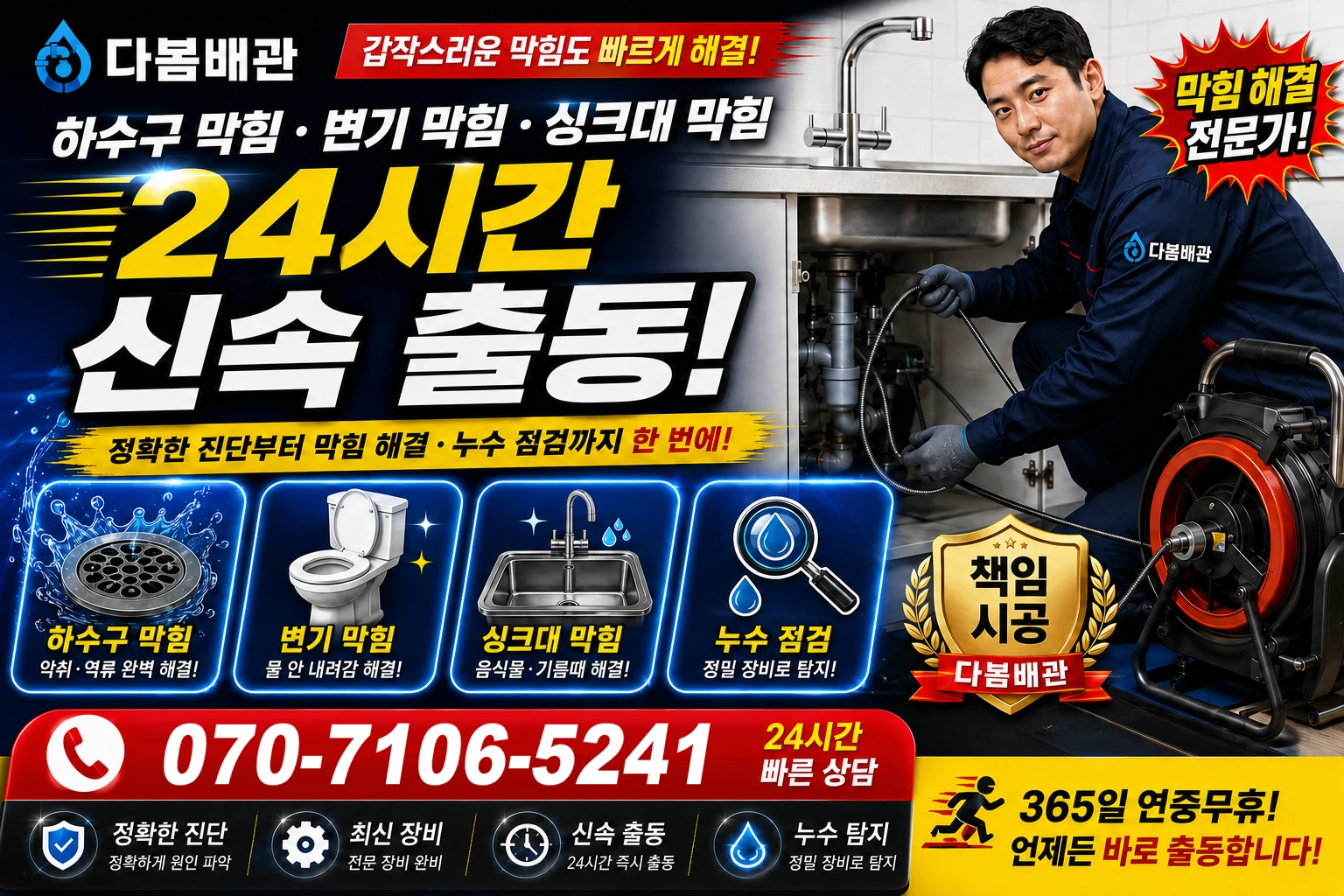 괴동동 하수구 막힘 변기 막힘 싱크대 막힘 24시간 신속 출동